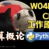 【课堂实录】W04H01-CPU工作原理-计算概论Python版-北京大学-陈斌