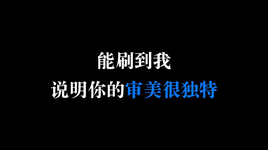 反正我拍的蓝调时刻也没人看，刷到我算你审美独特