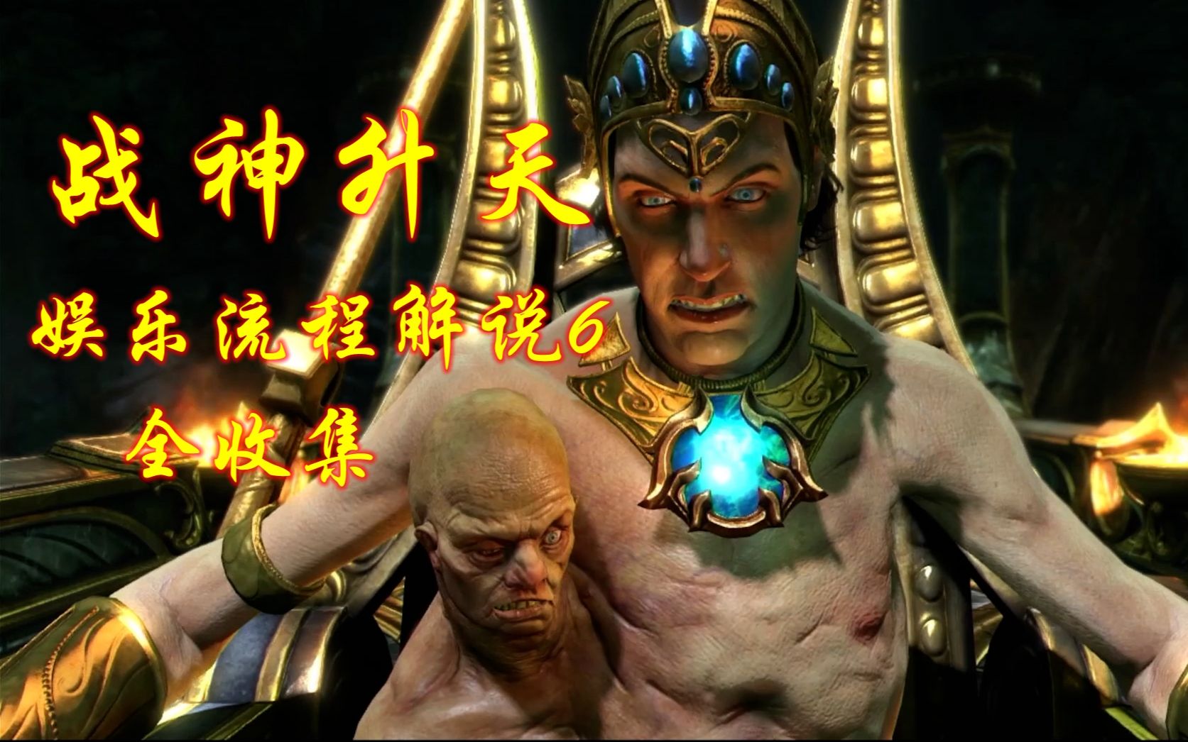 精准外科手术,分离连体兄弟!战神升天,全收集娱乐流程解说6