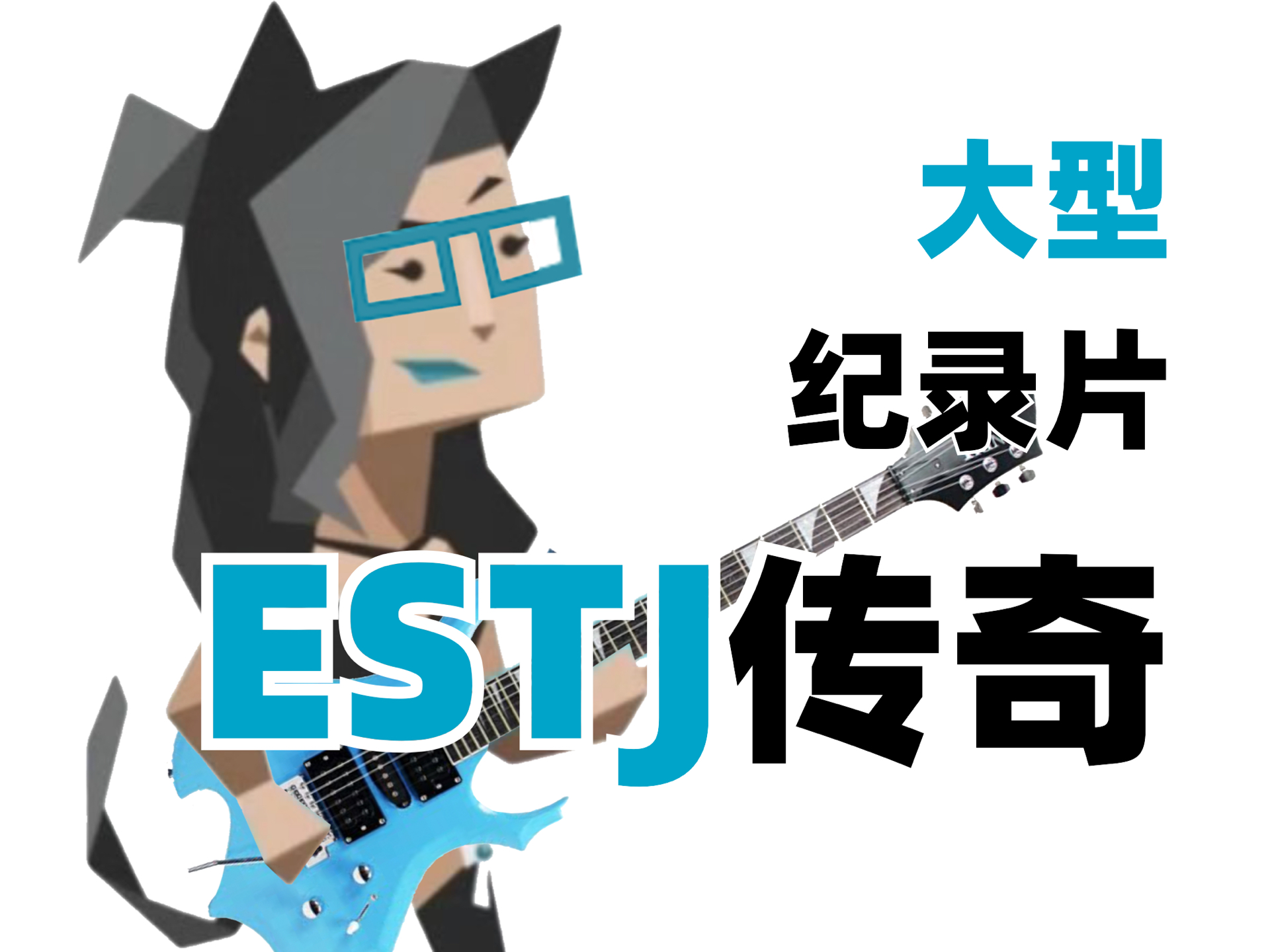 大型ESTJ纪录片