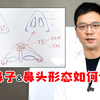 图示解析，鼻综合如何设计鼻头形态