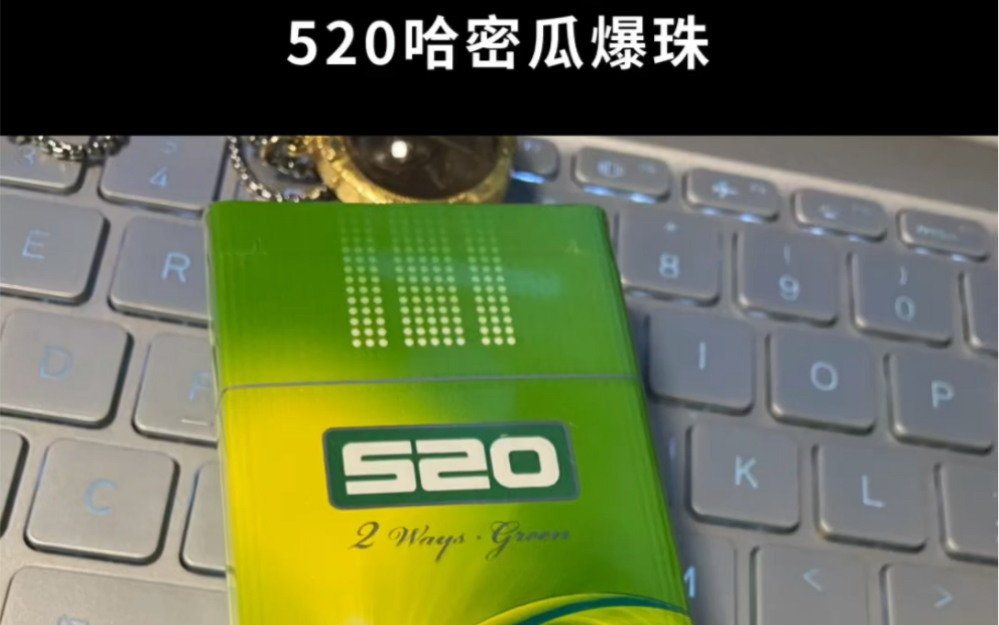 520哈密瓜爆珠