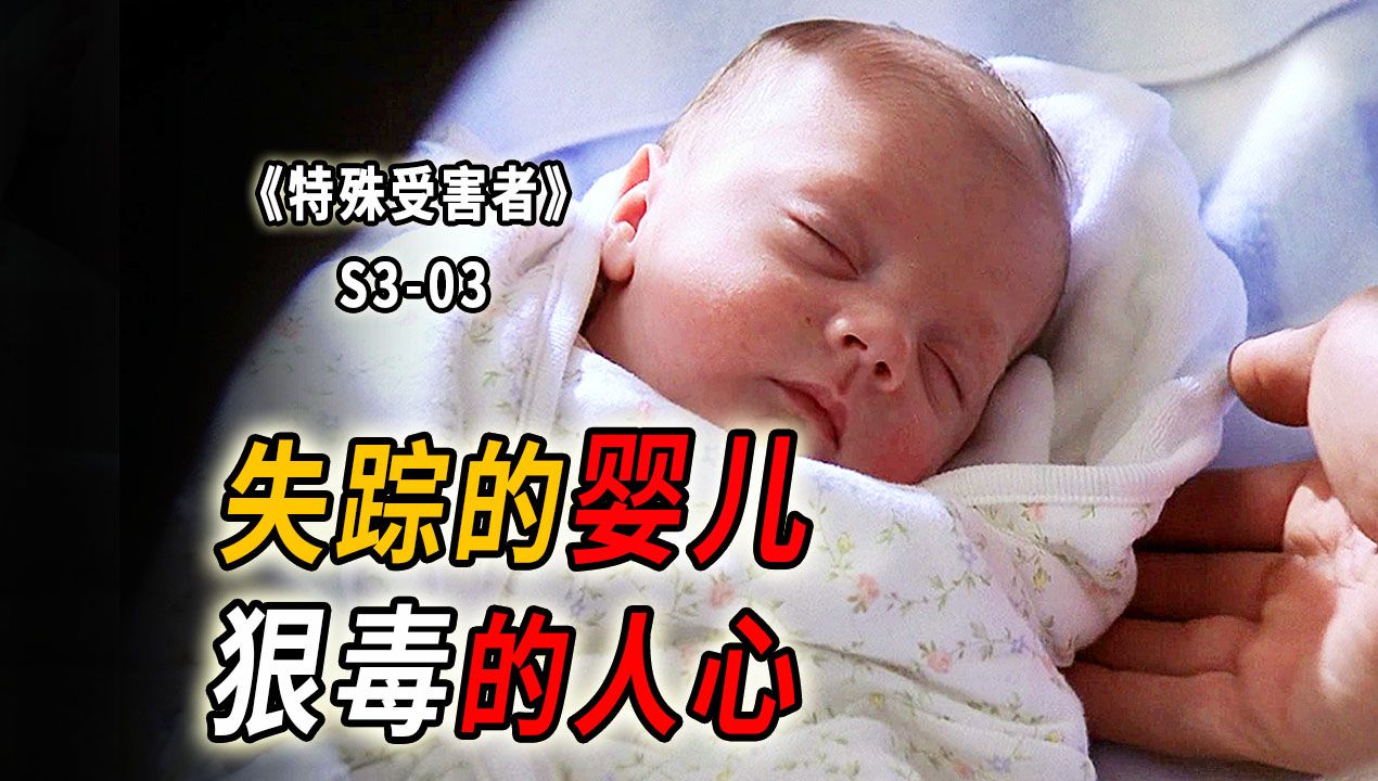 偷人孩子去卖！千刀万剐的人贩子，害惨三个家庭《特殊受害者》S3-03