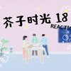 【芥子SG REACTION 18】这次误会可大了！（甜甜甜甜~懵懵懵懵~哭哭哭哭