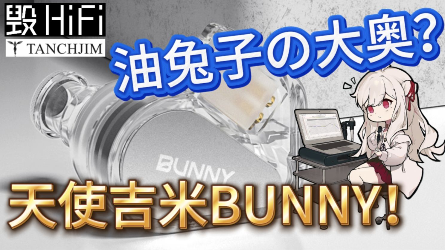 试试油兔几的大奥调音！天使吉米BUNNY耳机评测，对比飞傲JD1、水月雨 竹2、夸克2