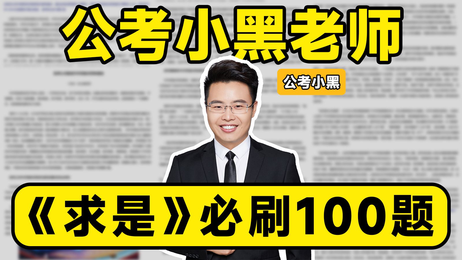 《求是》杂志必刷100题！公考小黑老师（公基、常识、政治理论时政必学，适用：26国考、省考、选调、事业单位、三支一扶等）