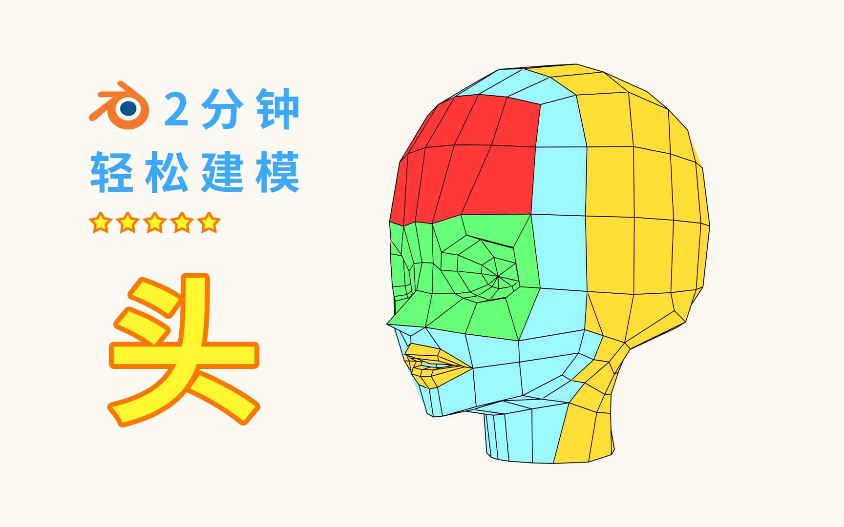 Blender 人物建模，头部布线建模，四边面几何建模