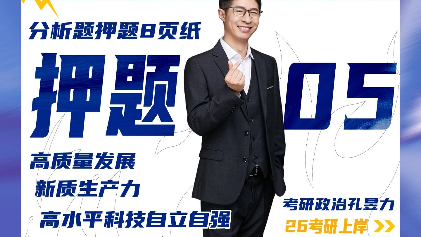 26考研政治押题 05