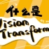 什么是 ViT（Vision Transformer）？【知多少】