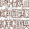 哪里寻找你的正缘