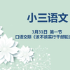 小三语文03-31第一节  口语交际《该不该实行干部轮流制