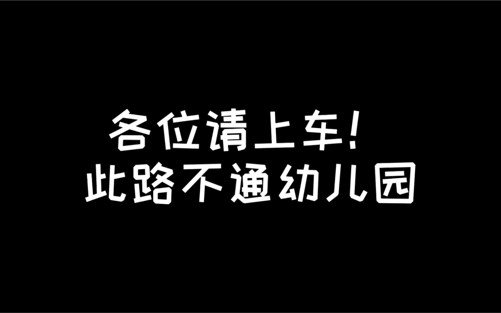 通往幼儿园的车已锁死,请各位乘客坐稳扶好!_哔哩哔哩_bilibili