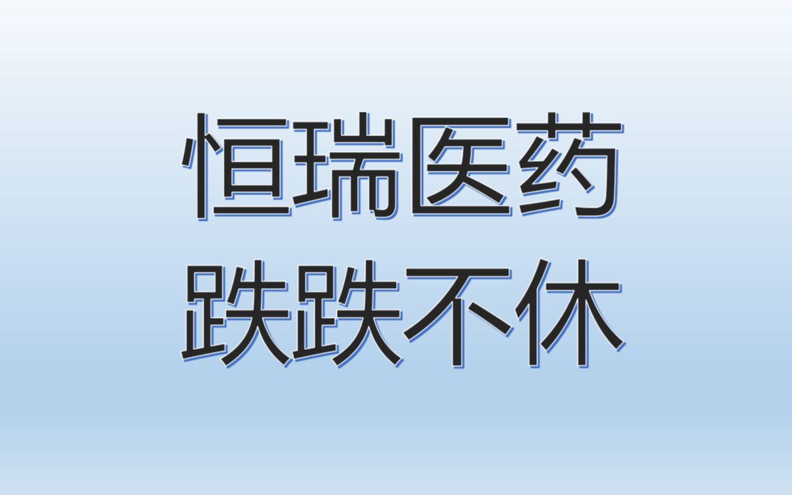 7月30号恒瑞医药再次讲解哔哩哔哩bilibili