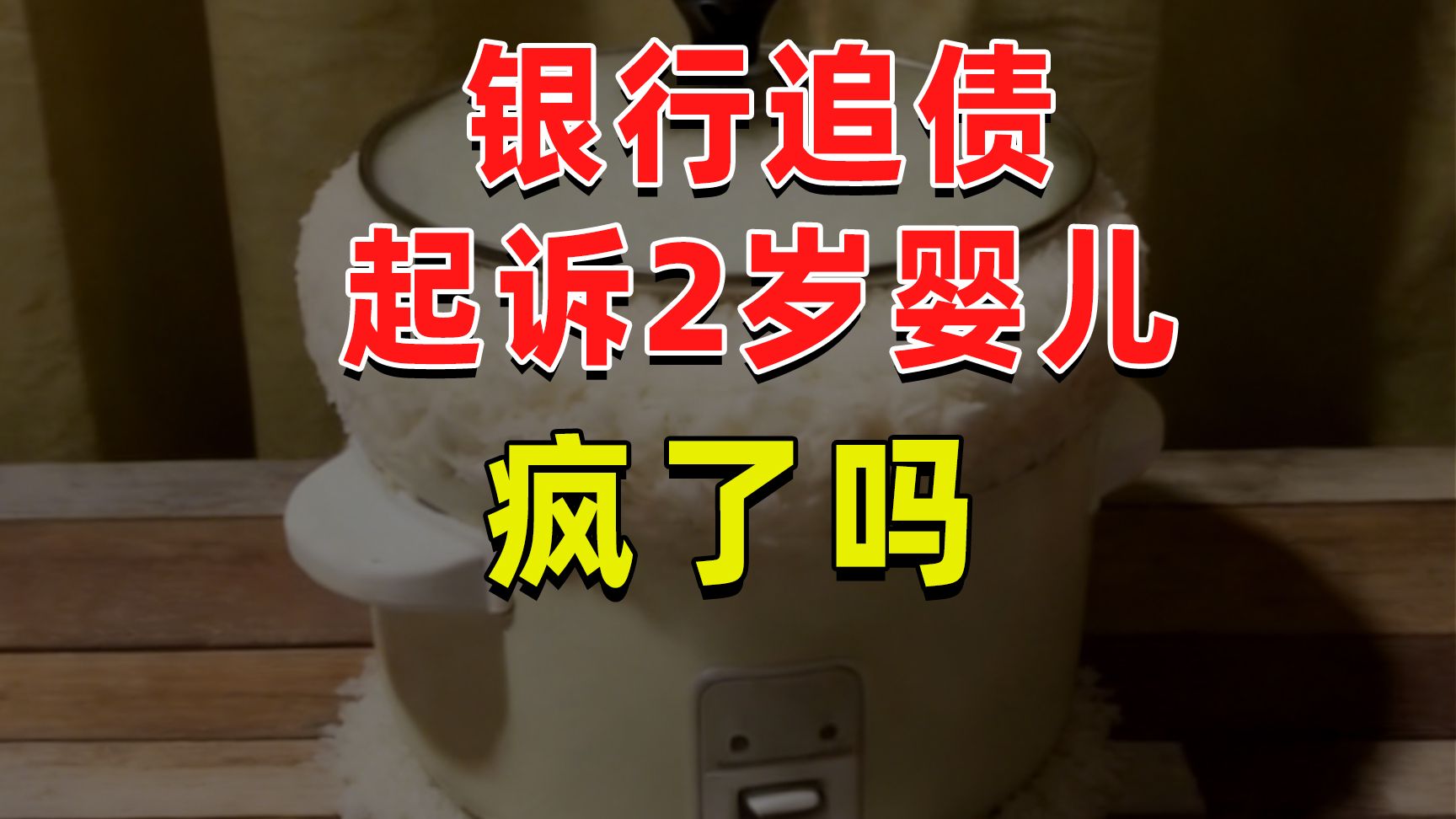 【半佛】银行追债起诉2岁婴儿，是疯了么？