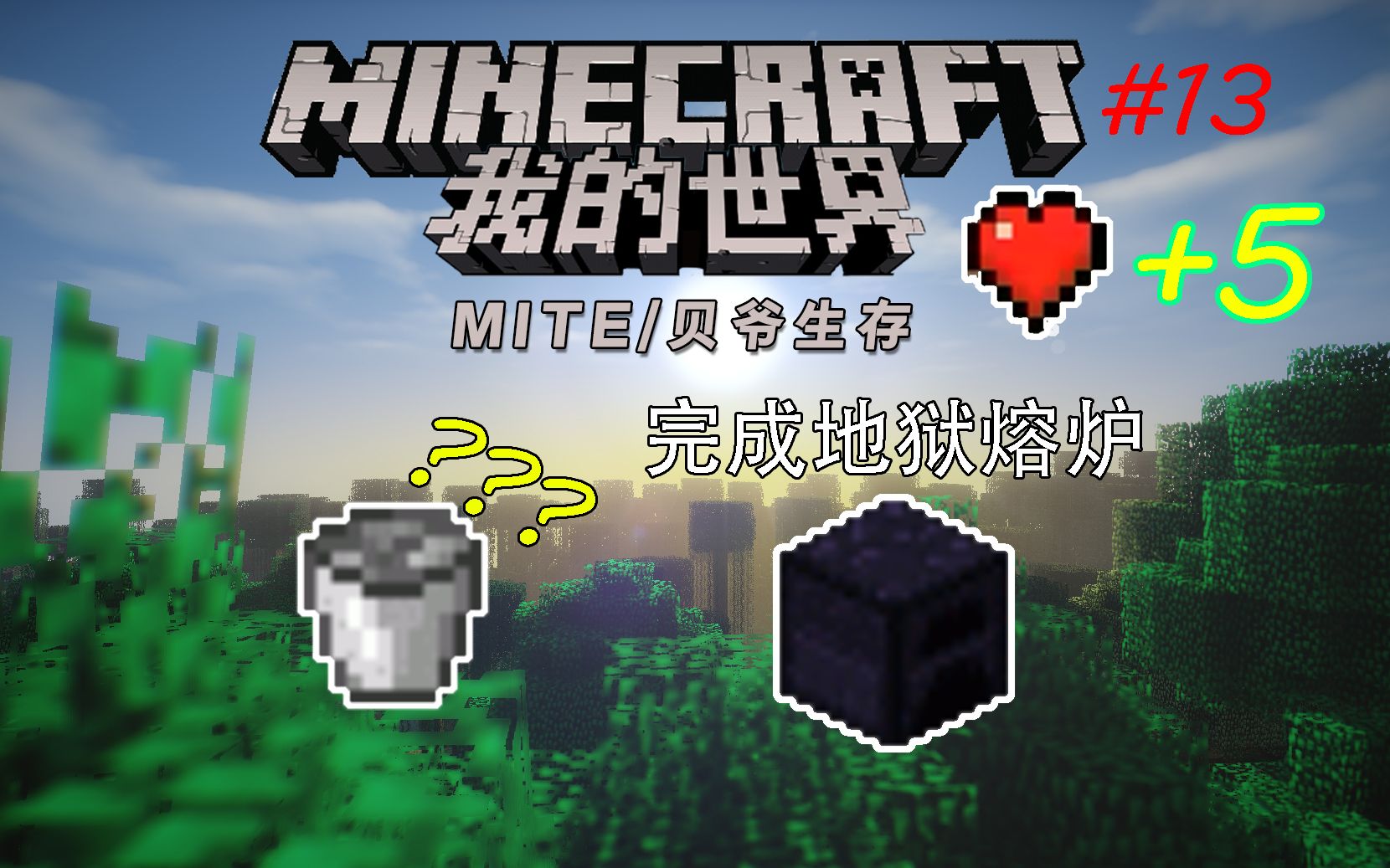 mite贝爷生存第十三集装满石头的铁桶