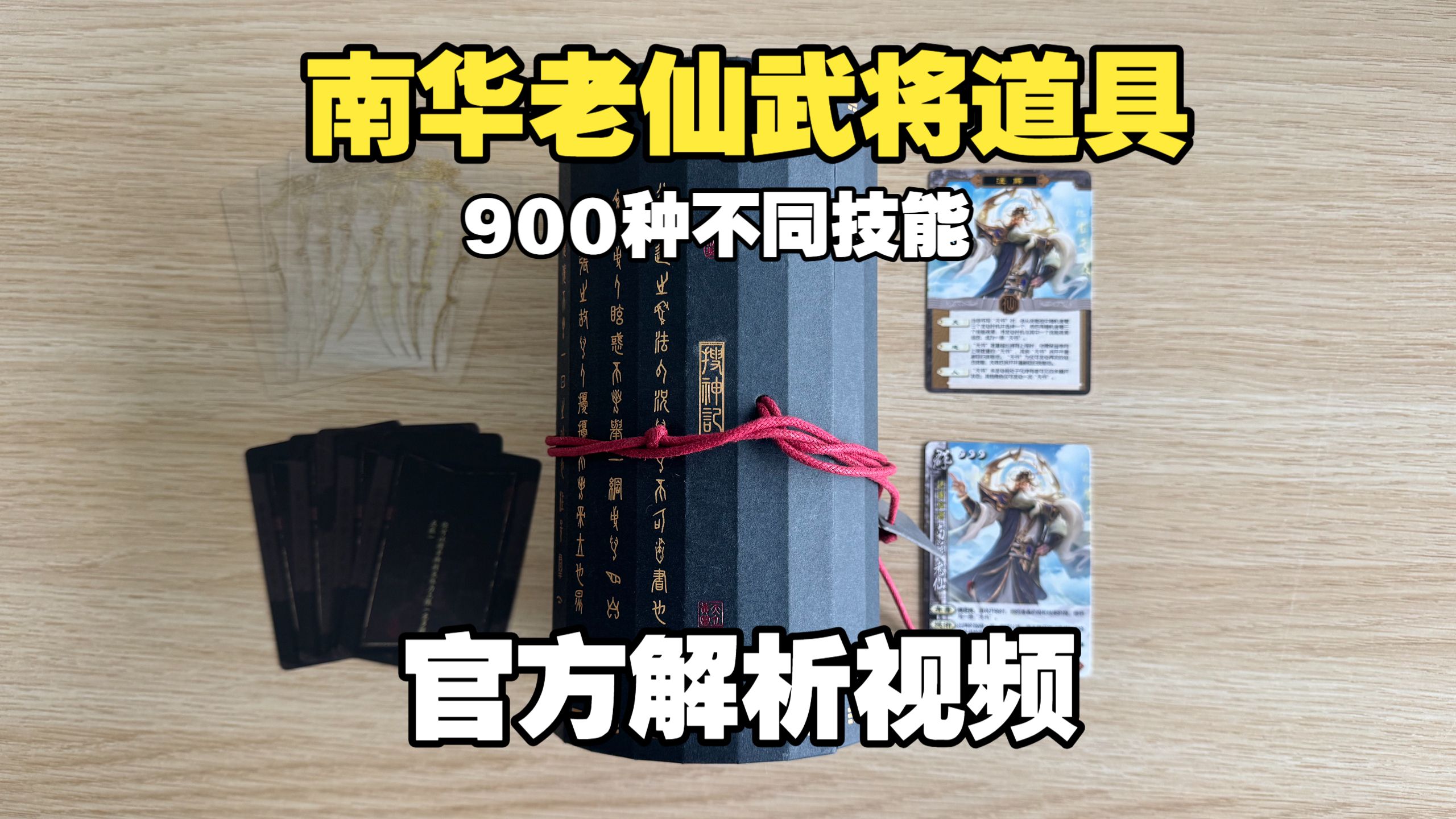 【三国杀|搜神记】900种不同技能的南华老仙登场！