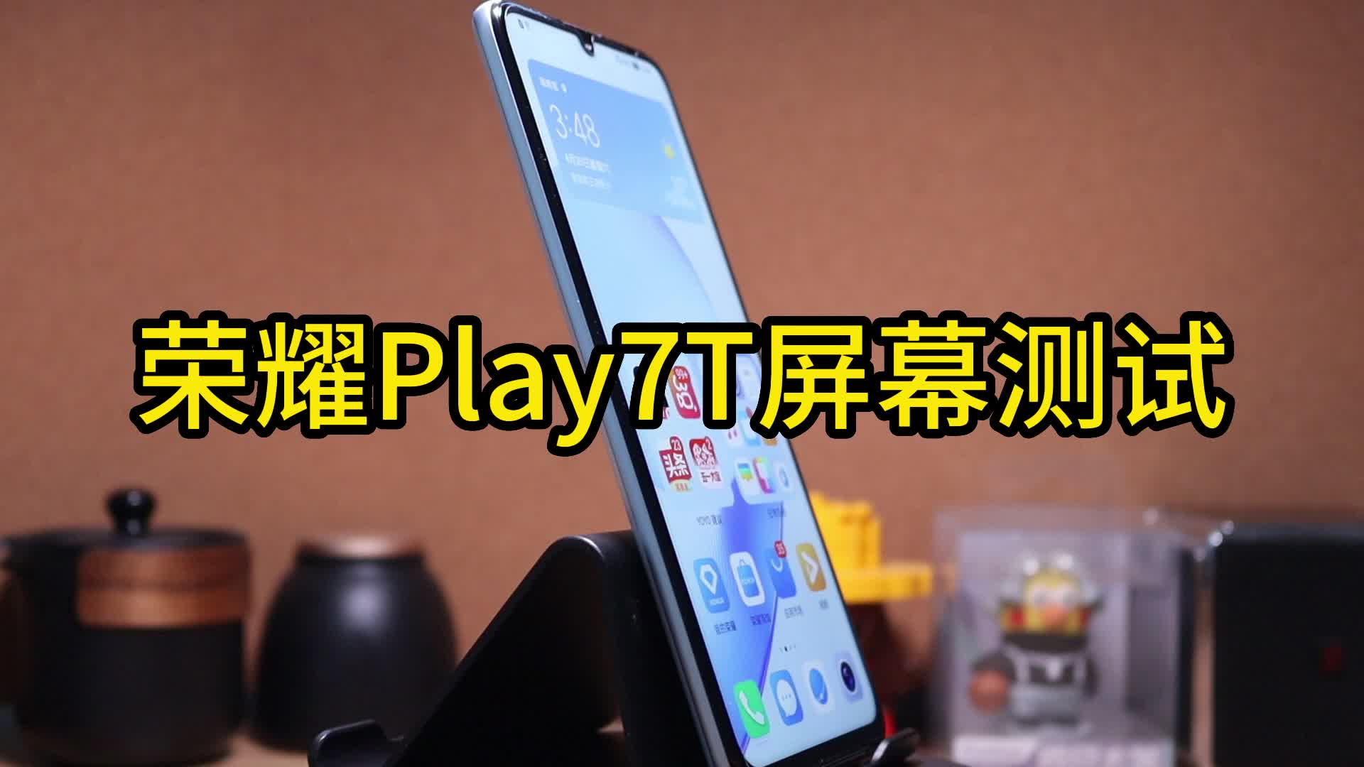 荣耀Play7T屏幕测试，看看素质怎么样