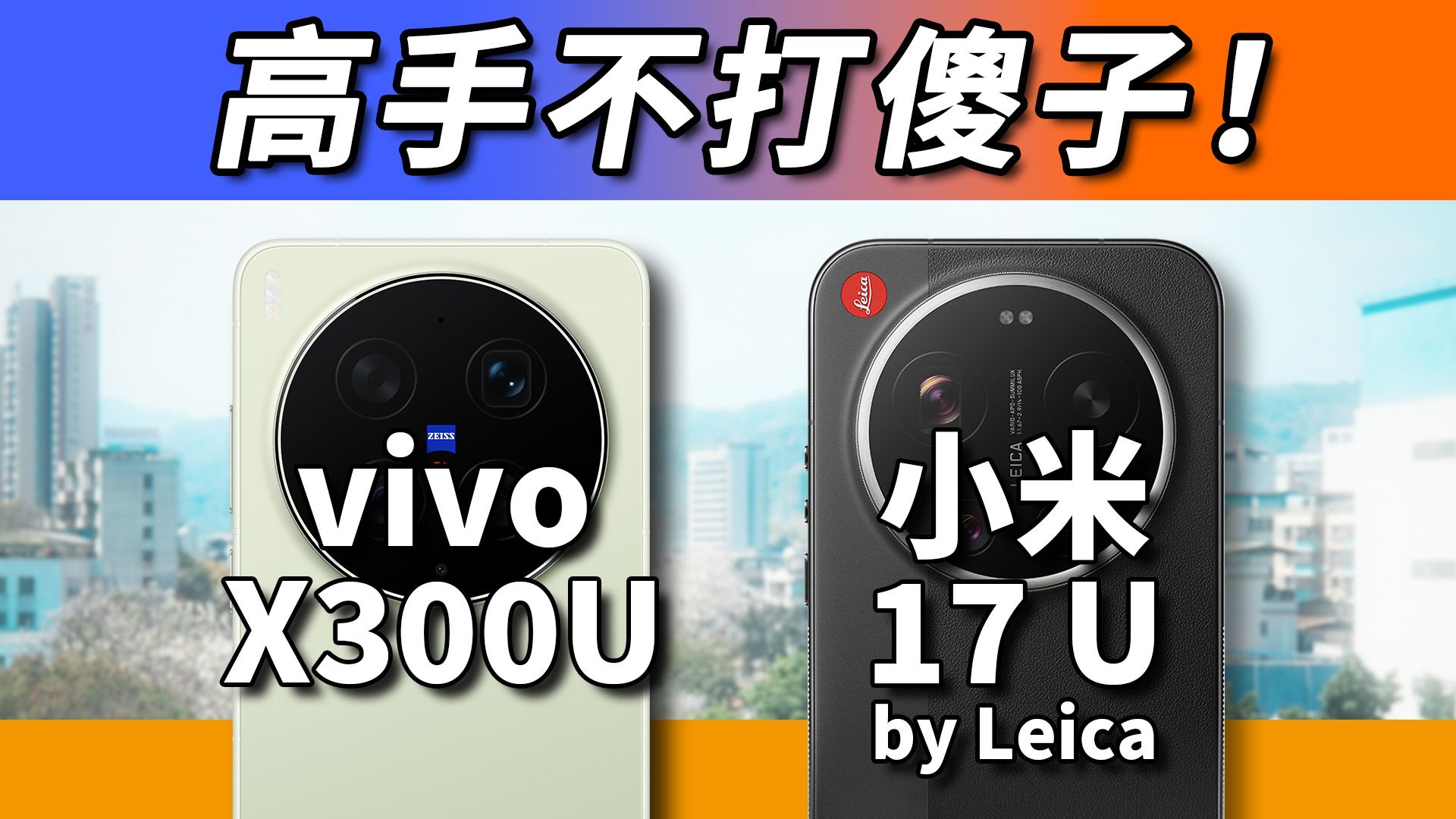 直面强敌，输赢都展示自己 vivoX300Ultra对比小米17Ultra徕卡版