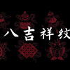 品味东方美学，解读传统纹样。八吉祥纹 | 转动千年的东方祝福