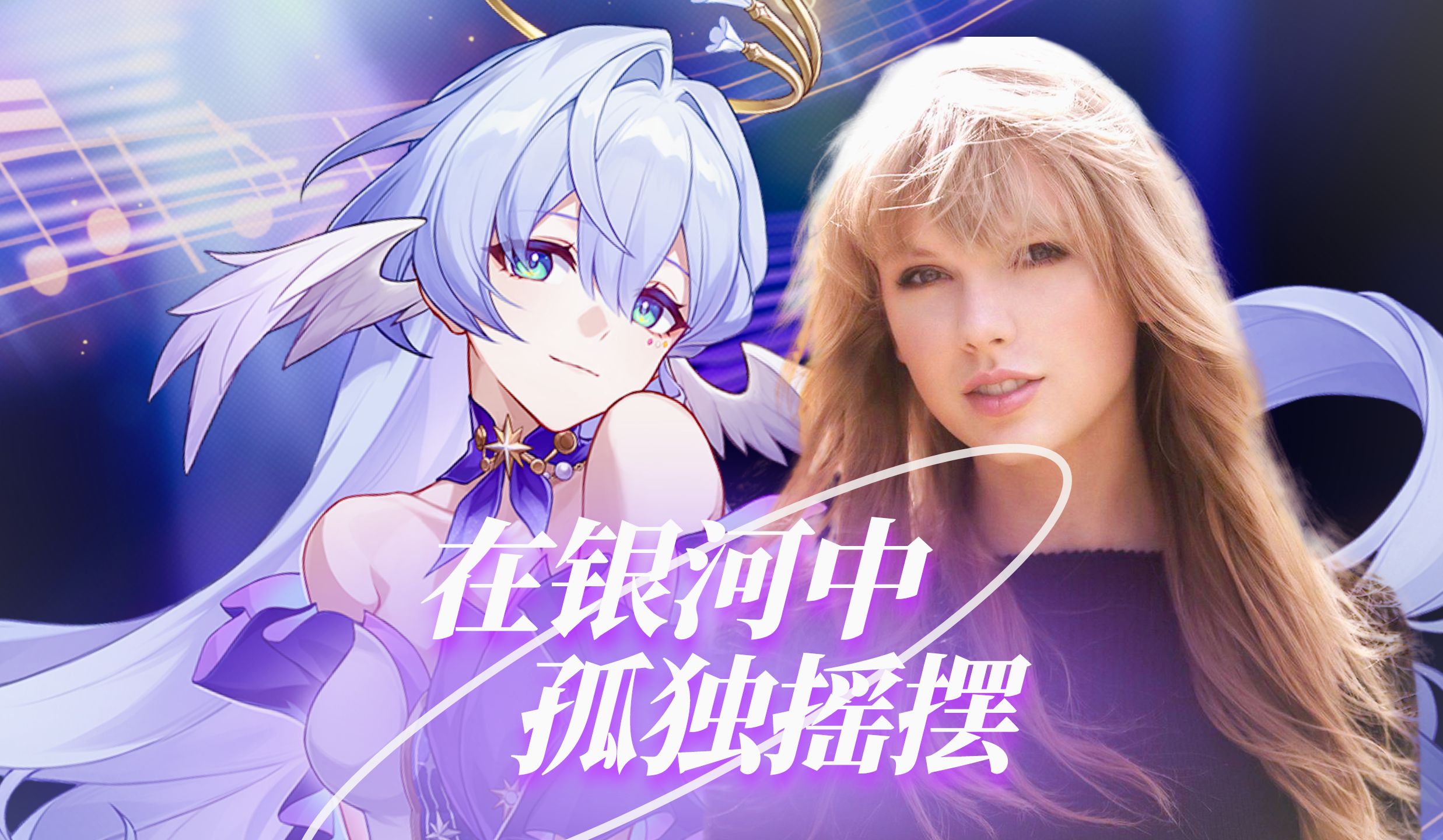 【AI霉霉】在银河中孤独摇摆《崩坏：星穹铁道》