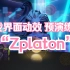 游戏界面动效预演练习“Zplaton”