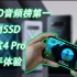 定制SSD DXO音频榜第一 黑鲨4 Pro体验