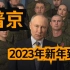 【俄罗斯卫星通讯社】普京发表2023年新年致辞