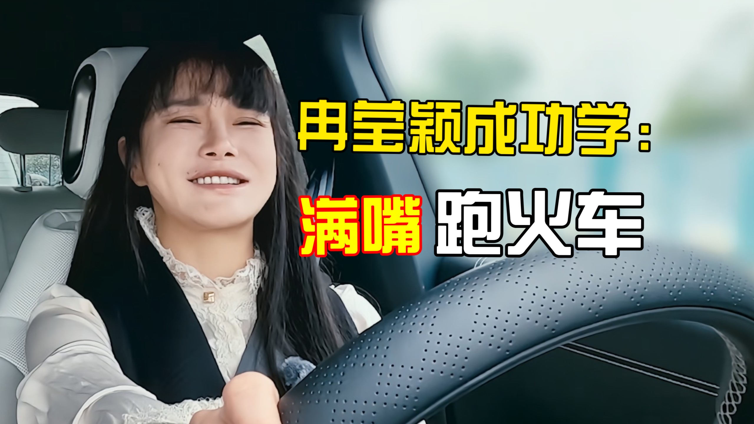 深扒冉莹颖职场线：邹市明只是她的人设大舞台