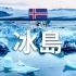 【顶尖航拍 云游系列】冰岛 Iceland 北欧旅游