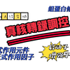 真核转录调控 | 顺式作用元件 | 启动子 | 增强子 | 组蛋白修饰 | DNA结合域