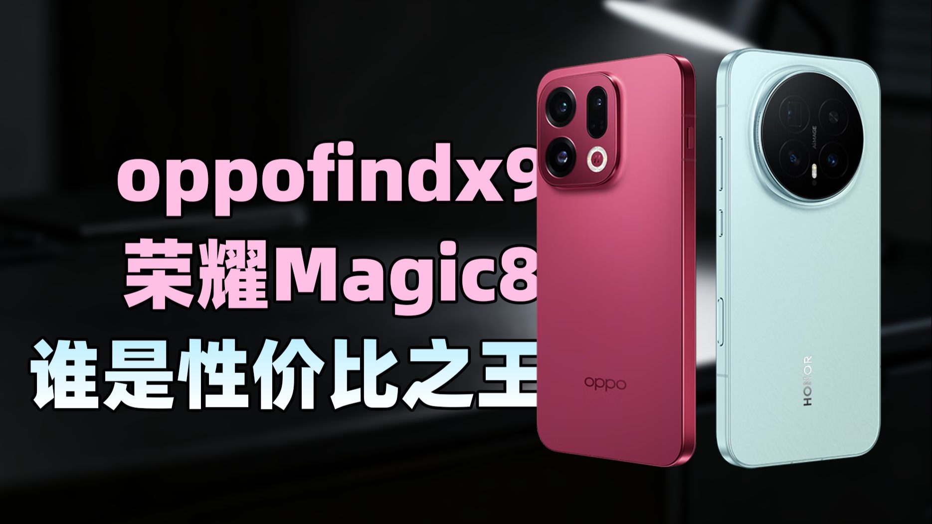 oppofindx9很强，但为什么我最终推荐荣耀Magic8？