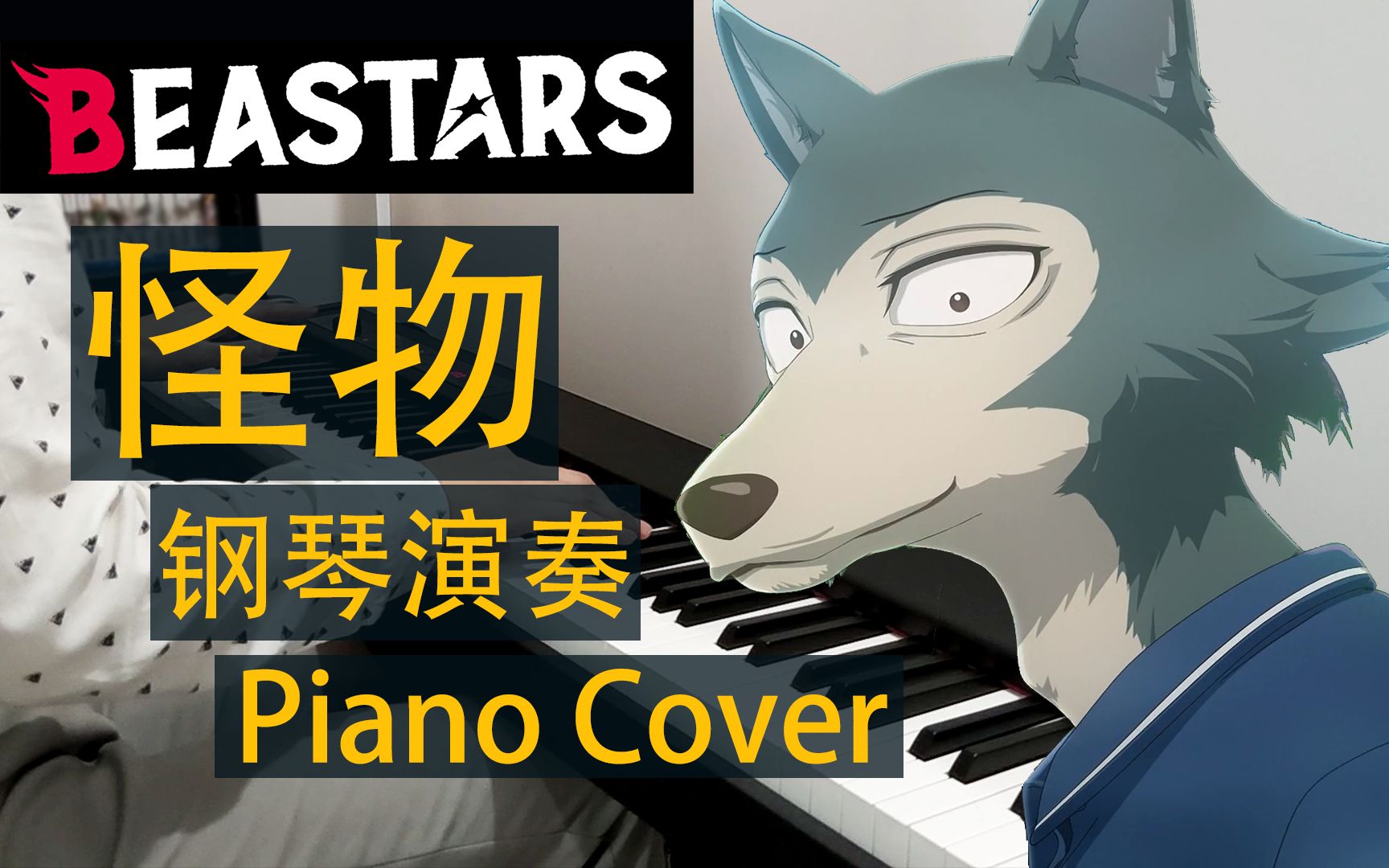 beastarsop怪物kaibutsutvver电钢琴演奏pianocover动物狂想曲第二季