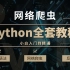 【500集系列 | 从0开始学Python开发】2020最新版Python全套教程（持续更新中）