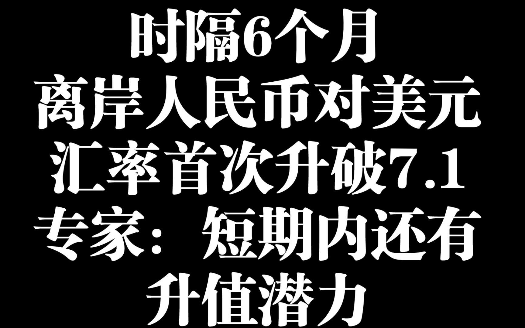 时隔6个月,离岸人民币对美元汇率首次升破7.1 专家:短期内还有升值潜力哔哩哔哩bilibili