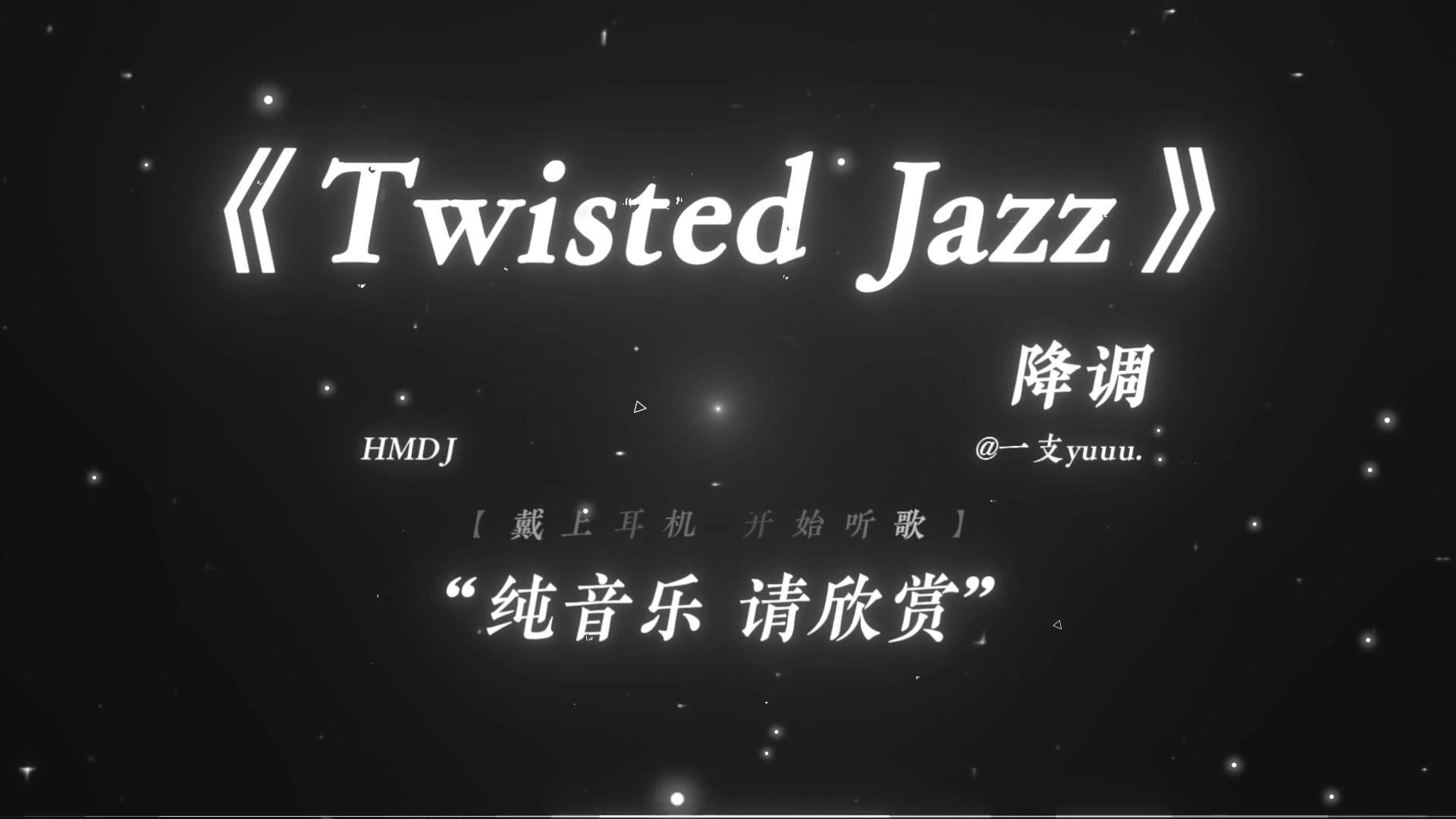 “至此，艺术已成.”|《Twisted Jazz》精卫改编版纯音乐