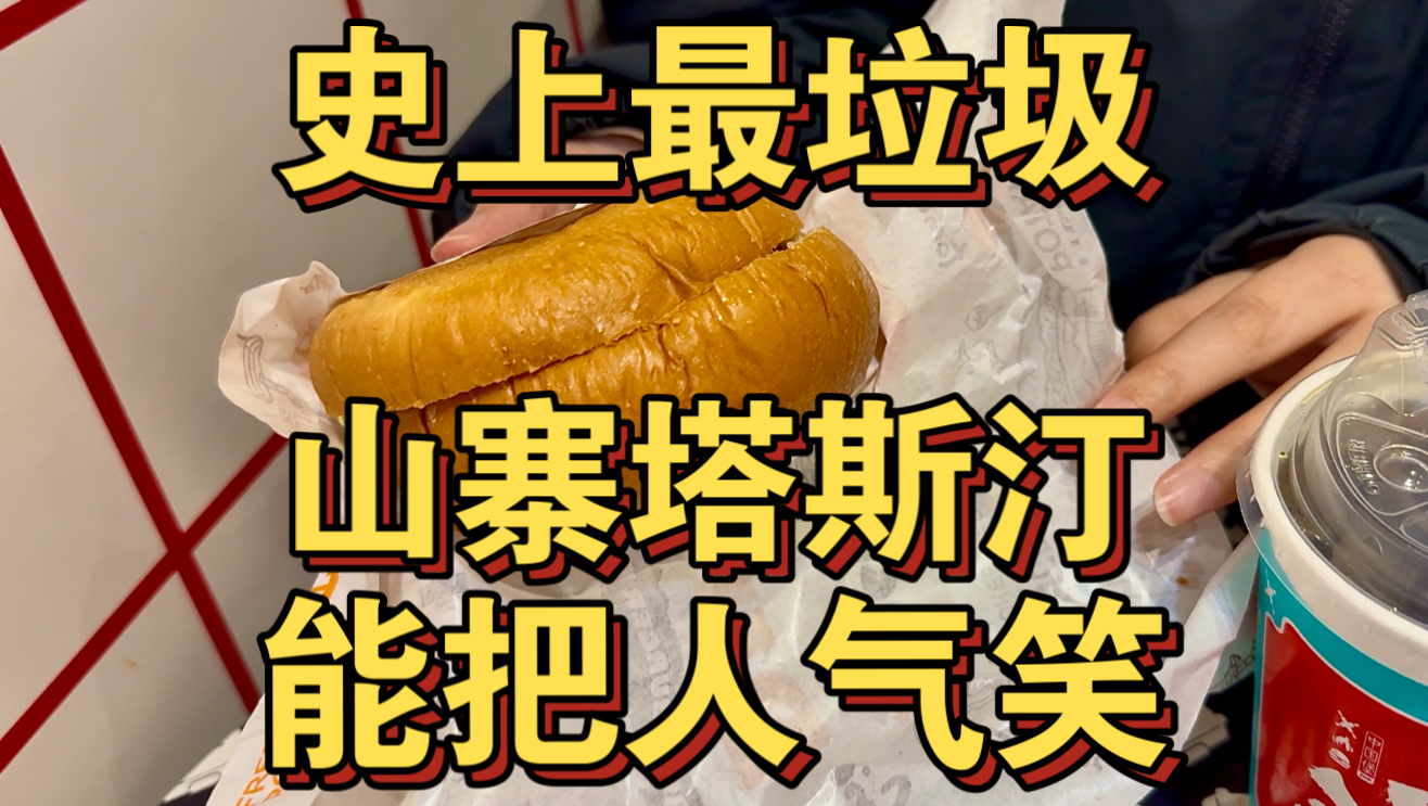 史上最垃圾山寨塔斯汀！能把人气笑