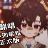 【正太版】小狗乖乖