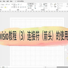 visio教程（3）连接符（箭头）的使用