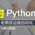 python运维自动化开发教程