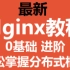 最新Nginx教程，由浅入深0基础轻松掌握分布式框架