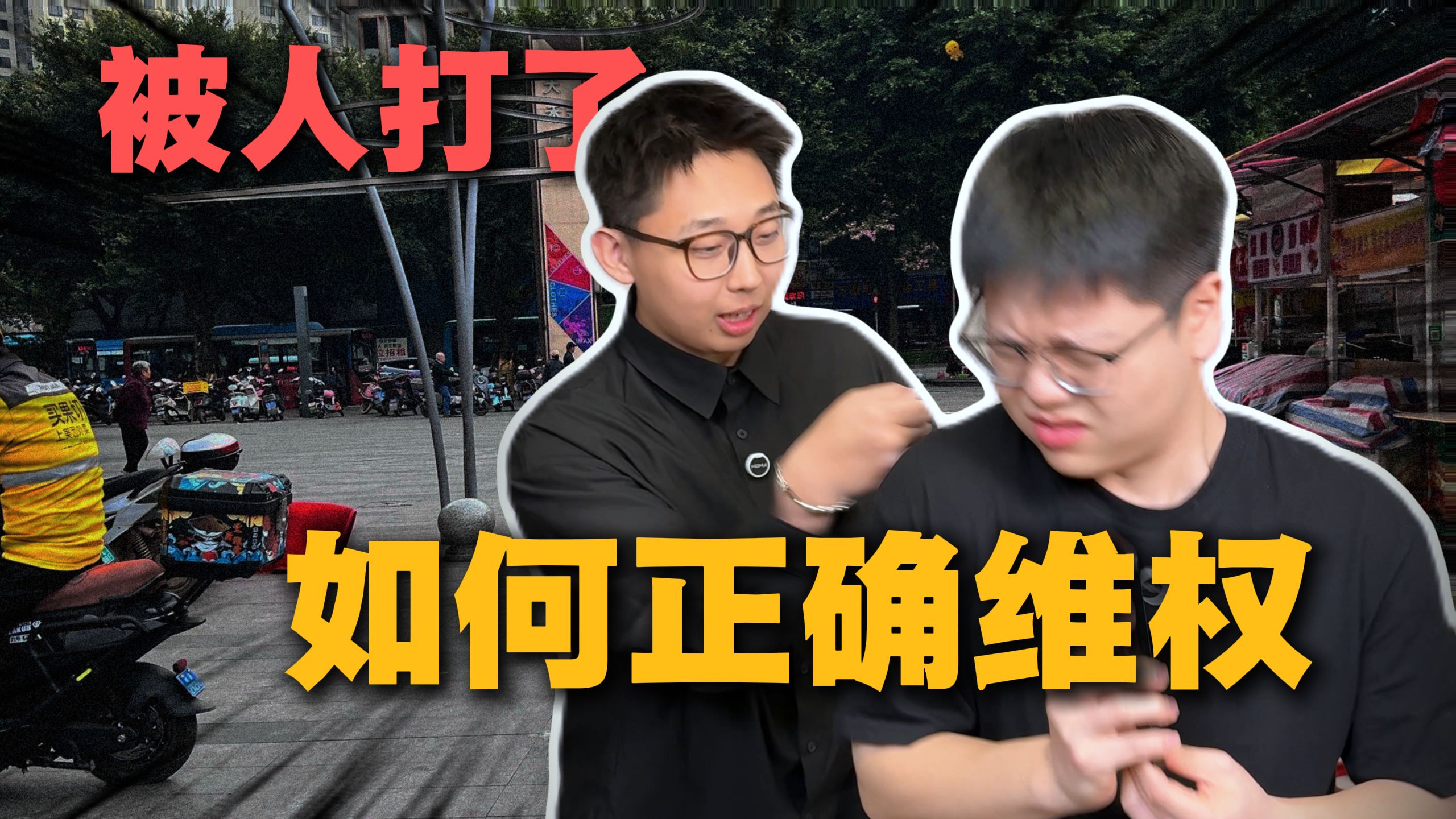 别问谁先动的手 记住这三个步骤 手把手教你维权