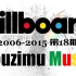 当年今日，Billboard 2006-2015第18期TOP5榜单回顾 @柚子木字幕组