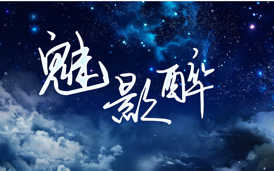 演唱,作曲:少司命,作词:叶清眉,编曲:灰原穷,后期:冷月无声,翻唱:g69.图片
