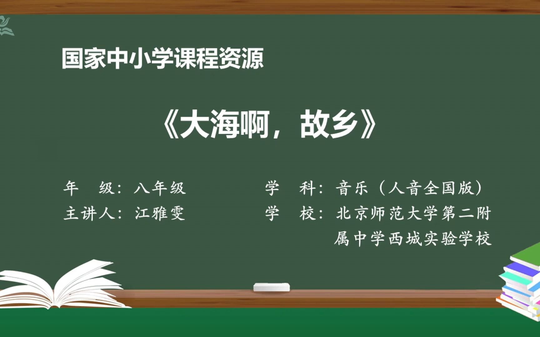 人音版音乐八年级上册： 01 大海啊，故乡