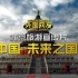 【外国网友看北京旅游宣传片】中国，未来之国！