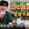 KPL梦之队全是节奏
