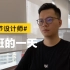 设计师的vlog，深圳字节上班的一天是什么样的？