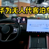【华为无人代客泊车】全程高能，科幻照进现实，遥遥领先！智界S