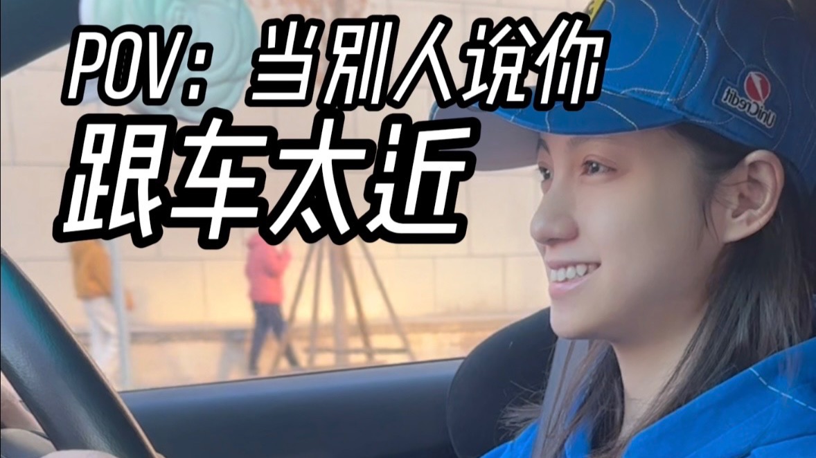 开个破车 天天跟这么近干嘛