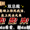 原耽推文:《逢床做戏》by大王叫我来飙车生意场上你死我活，床上死去活来先do后爱，越do越爱